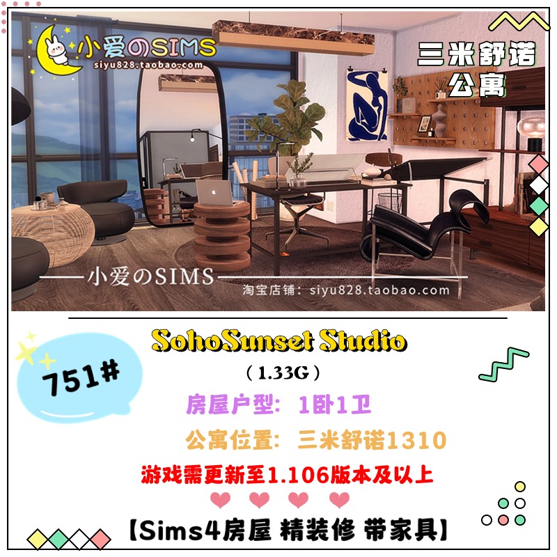 模拟人生4房屋三米舒诺1310苏荷日落公寓751#| 1卧1卫 | -1.106版