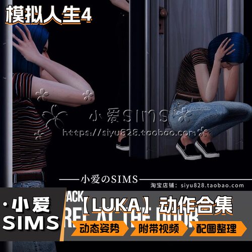 【LUKA合集】1月更新丨模拟人生4Mod丨付费剧情类动态动作姿势