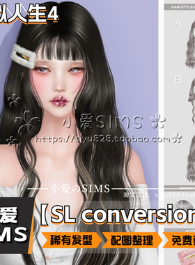 【SL Conversions合集】12月更新丨模拟人生4Mod丨稀有精美发型