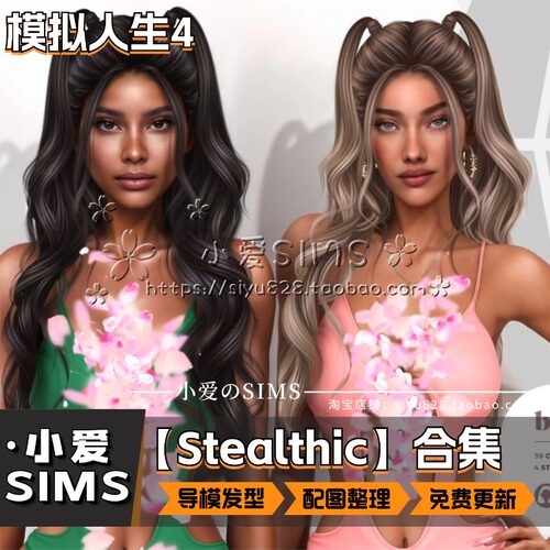 【Stealthic合集】5月更新丨模拟人生4Mod丨精美付费头发 发型