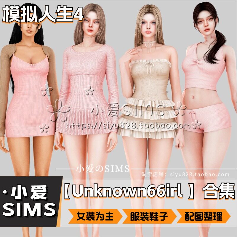 【Unknown66irl合集】6月更新丨模拟人生4Mod丨可爱性感女装衣服