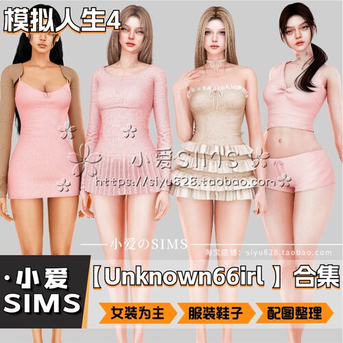【Unknown66irl合集】7月更新丨模拟人生4Mod丨可爱性感女装衣服