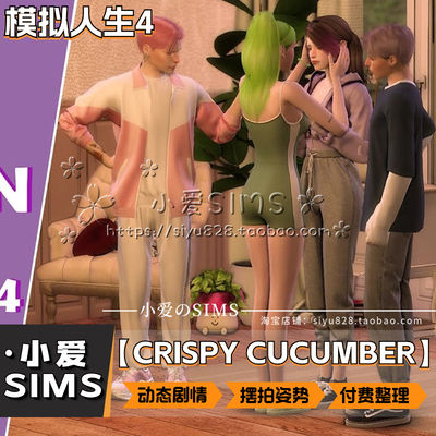 【CRISPY CUCUMBER合集】模拟人生4Mod丨动静态拍照动作