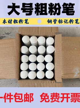 【白色粗粉笔】超大码粉笔船厂工地专用标记记号划线木材钢管彩色
