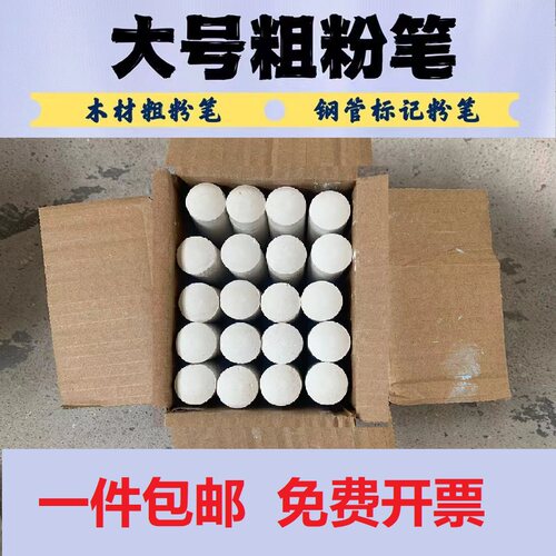 【白色粗粉笔】超大码粉笔船厂工地专用标记记号划线木材钢管彩色