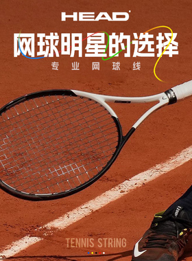 HEAD海德网球线大盘线聚酯线硬线耐打训练线Hawk/Lynx/Sonic Pro