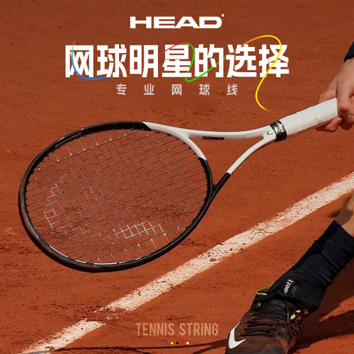 HEAD海德网球线大盘线聚酯线硬线耐打训练线Hawk/Lynx/Sonic Pro