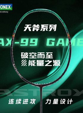 YONEX尤尼克斯ASTROX羽毛球拍yy官方正品高弹性碳素天斧99Game
