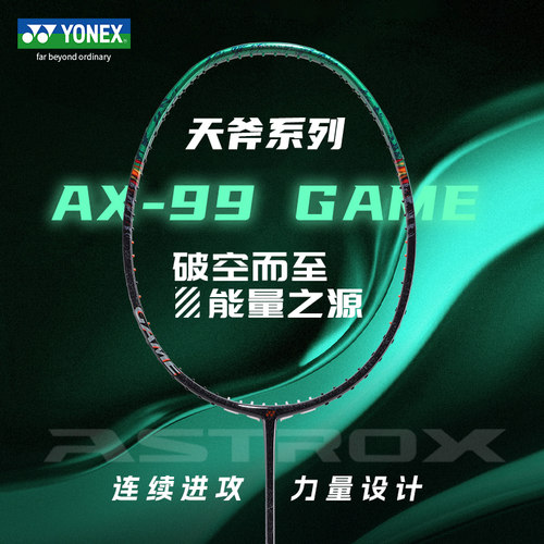 YONEX尤尼克斯ASTROX羽毛球拍yy官方正品高弹性碳素天斧99Game