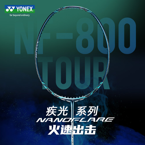 尤尼克斯专业羽毛球拍NF800Tour
