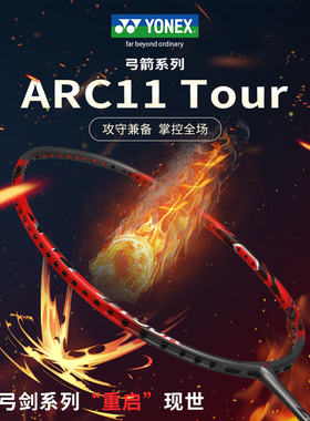 YONEX尤尼克斯羽毛球拍yy官方旗舰店正品全碳素进阶拍弓箭11Tour