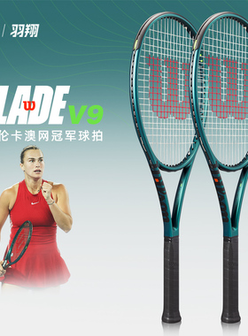 Wilson威尔胜网球拍新款BLADE V9萨巴伦卡澳网夺冠拍水鬼绿球拍