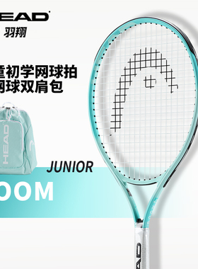 HEAD海德儿童网球拍送背包小孩初学入门球拍Boom系列青少年网球拍