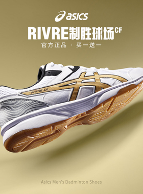 Asics/亚瑟士羽毛球鞋男子RIVRE CF正品专业缓震运动鞋1073A030
