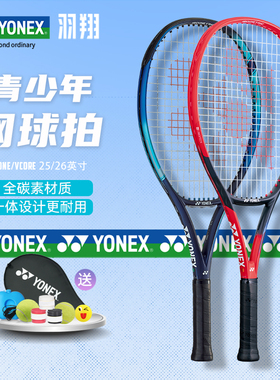 Yonex尤尼克斯儿童网球拍VCORE/EZONE25/26寸青少年专用全碳素
