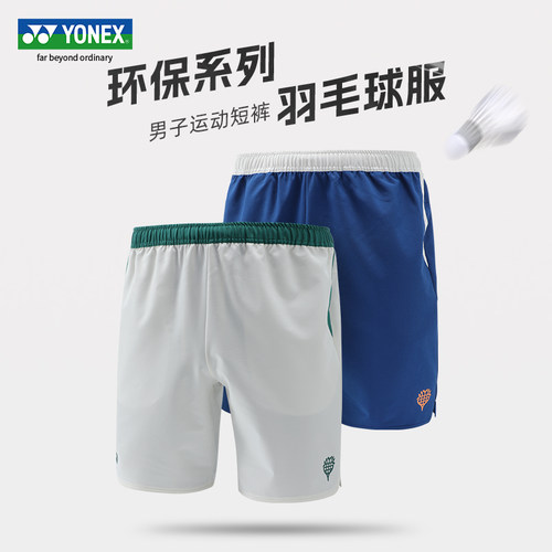 YONEX尤尼克斯羽毛球服yy男款短裤自然环保系列速干运动比赛服