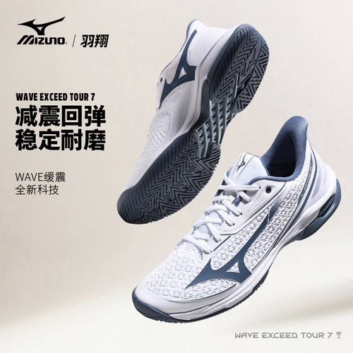 美津浓网球鞋男新款EXCEED TOUR 7缓震透气稳定比赛羽毛球运动鞋