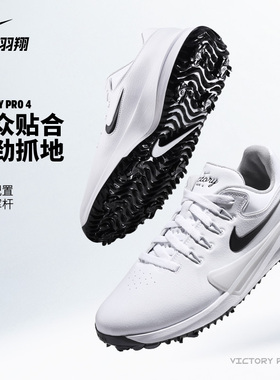 Nike耐克高尔夫球鞋男士2025新款Victory Pro 4专业鞋HM9220 100