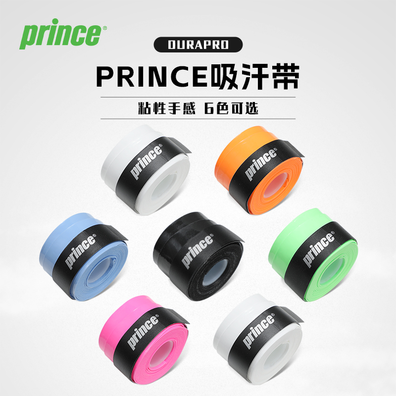 Prince王子吸汗带网球拍手胶防滑耐磨握把皮钓鱼杆骑行车把缠绕带