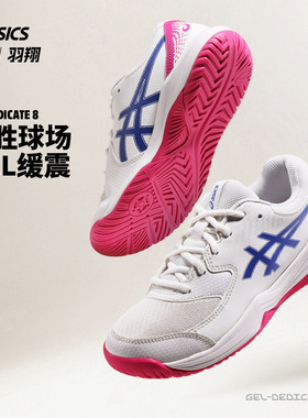 Asics亚瑟士女子网球鞋25新色专业运动鞋GEL-DEDICATE 8 1042A237