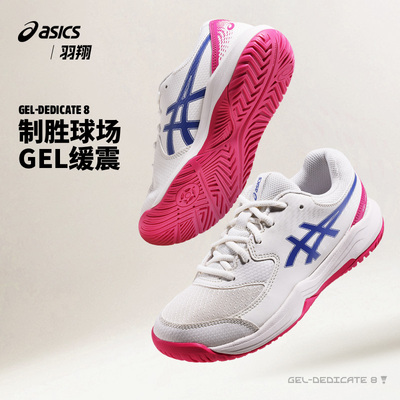 Asics亚瑟士女子网球鞋25新色专业运动鞋GEL-DEDICATE 8 1042A237
