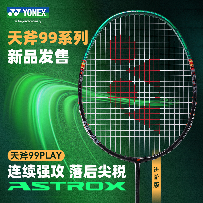 YONEX尤尼克斯ASTROX羽毛球拍yy官方正品轻量全碳素天斧99 PLAY
