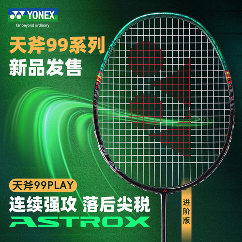 YONEX尤尼克斯ASTROX羽毛球拍yy官方正品轻量全碳素天斧99 PLAY