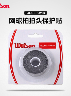 wilson威尔胜拍头贴网球拍拍框保护贴黑色防摩擦网球配件WRZ5228