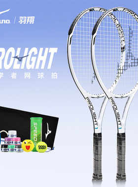 Mizuno美津浓网球拍PROLIGHT男女全碳素初学进阶拍通用比赛训练拍