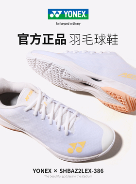 YONEX尤尼克斯AZ2LEX羽毛球鞋yy正品女款五代正品专业比赛运动鞋