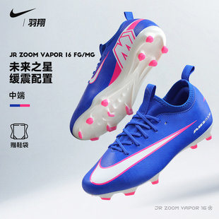 Nike耐克儿童足球鞋刺客VAPOR 16 FG/MG混钉青少年训练球鞋FQ8392