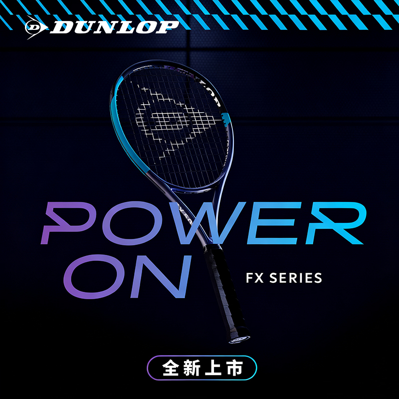 Dunlop邓禄普网球拍26新款FX500男女全碳素专业拍ATP TOUR联名款