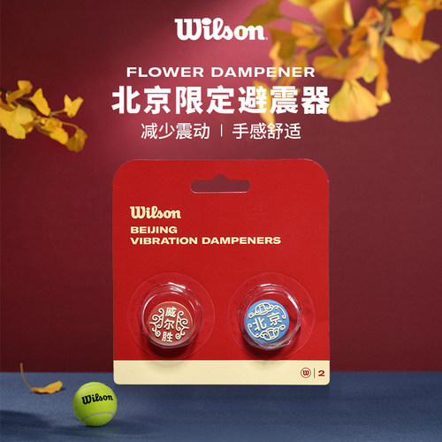 Wilson2个装北京避震器
