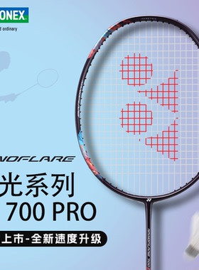 YONEX尤尼克斯羽毛球拍yy官方正品全碳素专业进攻单拍疾光700PRO