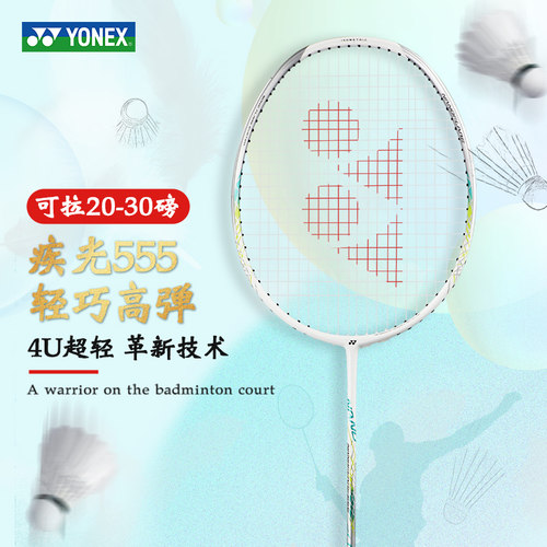 YONEX尤尼克斯羽毛球拍疾光NF555