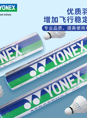 YONEX尤尼克斯AS05羽毛球yy正品鹅毛训练球12只装AS9鸭毛比赛用球
