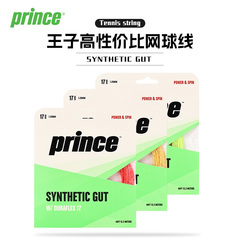 Prince王子网球线尼龙线syn gut复合舒适软线弹力佳手感好多色