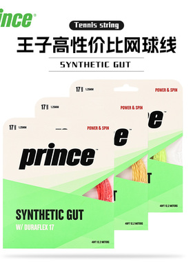 Prince王子网球线尼龙线syn gut复合舒适软线弹力佳手感好多色