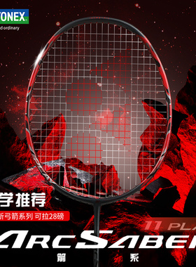 YONEX尤尼克斯羽毛球拍yy全碳素超轻耐用型初学单双拍弓剑11play