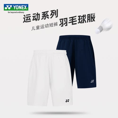 YONEX尤尼克斯儿童羽毛球服yy运动短裤男女大童运动裤3200325CR