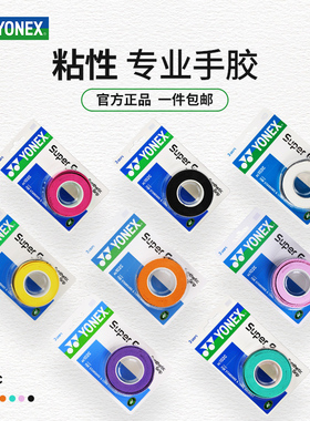 YONEX尤尼克斯羽毛球手胶yy网球拍手柄缠绕绑带防滑吸汗带AC102C