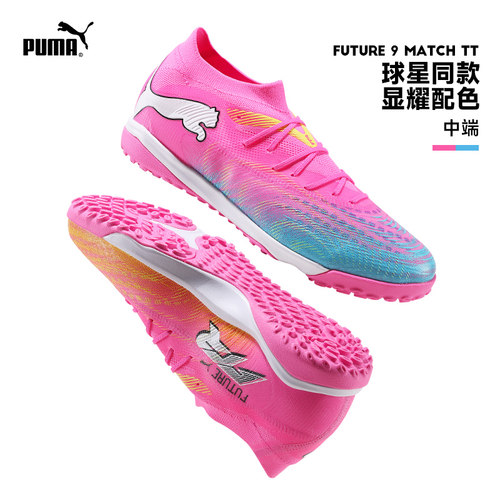 PUMA彪马FUTURE 9鸳鸯配色中端MATCH TF碎钉人造草足球鞋男108906