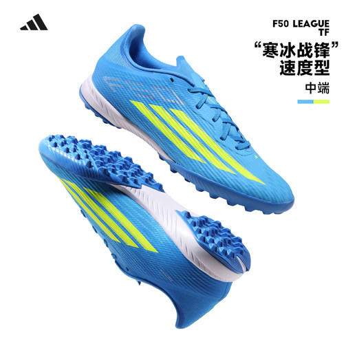 Adidas阿迪达斯F50 LEAGUE中端TF碎钉人草比赛训练成人足球鞋男子