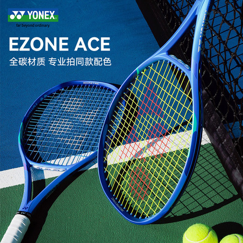 YONEX尤尼克斯八代EZONE ACE全碳素青少年男女初学进阶训练网球拍