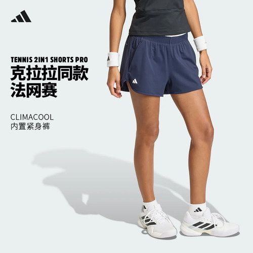 Adidas阿迪网球短裤克拉拉同款