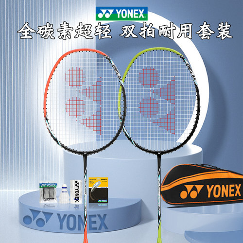 YONEX羽毛球拍初学双拍套装