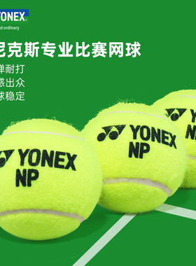 yonex尤尼克斯网球高级训练网球比赛球yy散装球traning高弹耐磨