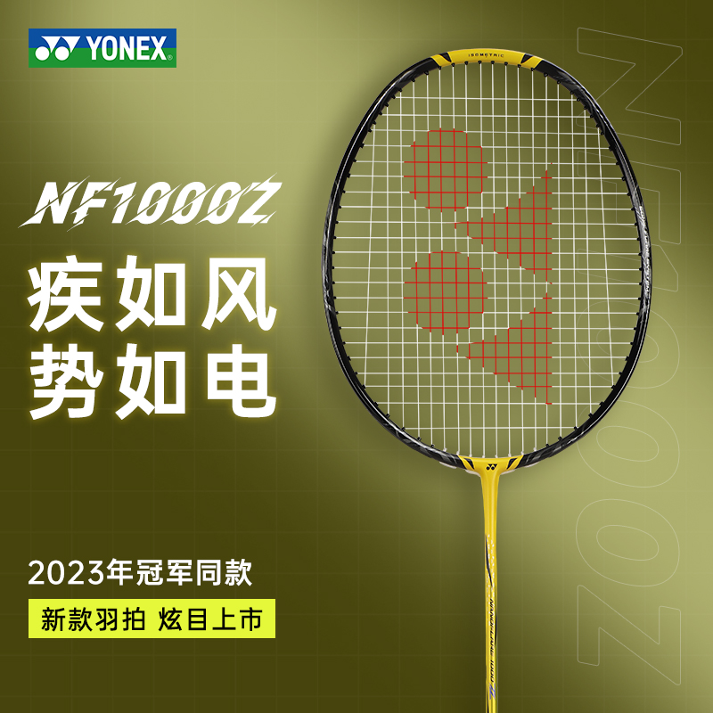 尤尼克斯羽毛球拍疾光NF1000Z