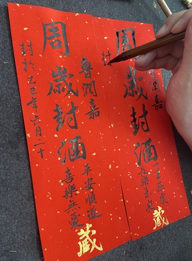 纯手写定制酒藏酒封订婚酒贴纸周岁满月百日封酒纪念封条贴纸足印