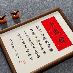 手写十岁礼成人礼生日礼物高级书法定制相框摆台